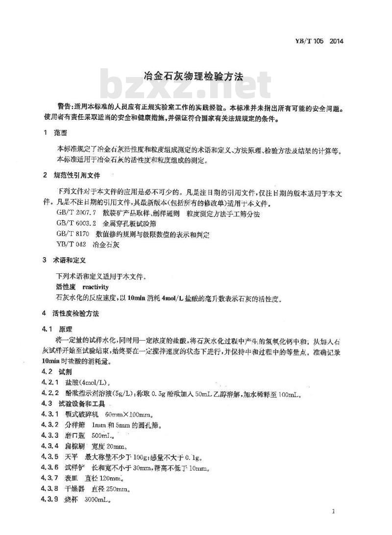 YB/T 105-2014 冶金石灰物理检验方法