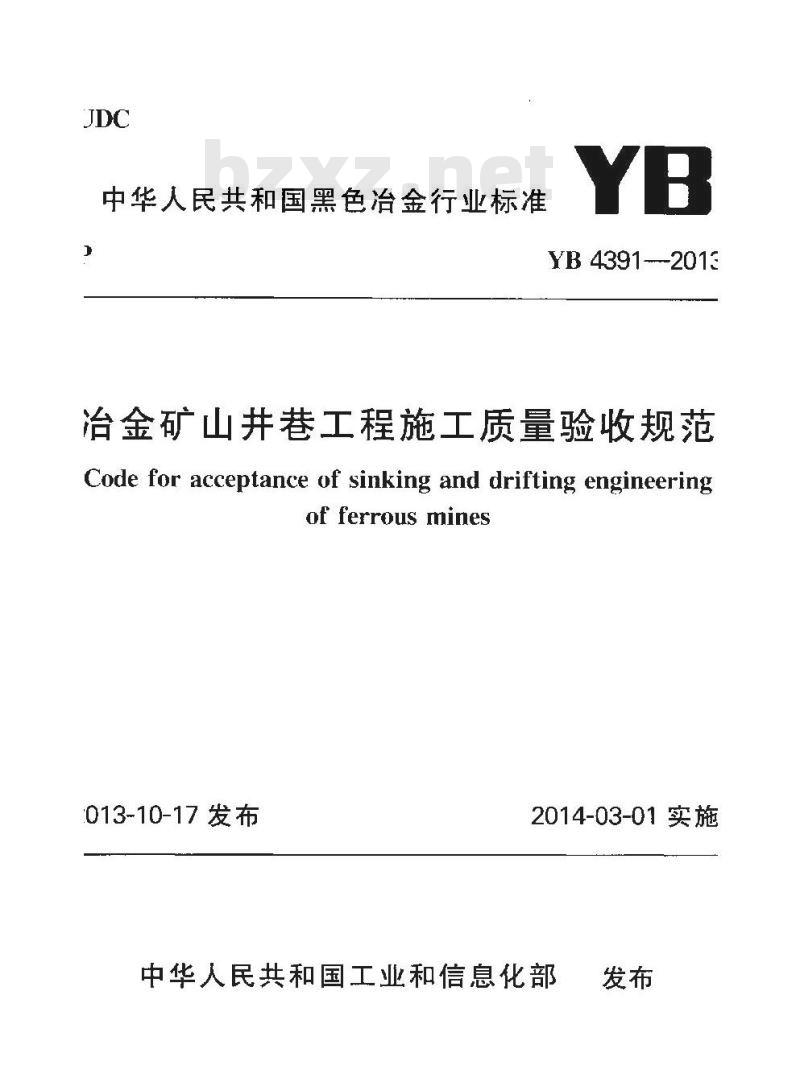 YB 4391-2013 冶金矿山井巷工程施工质量验收规范