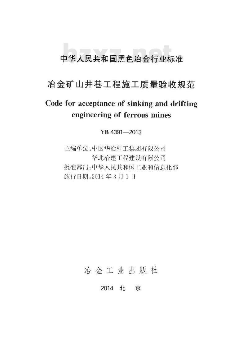 YB 4391-2013 冶金矿山井巷工程施工质量验收规范
