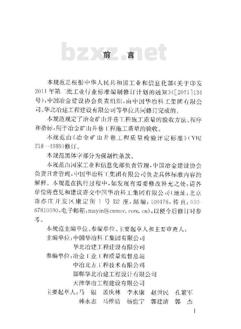 YB 4391-2013 冶金矿山井巷工程施工质量验收规范