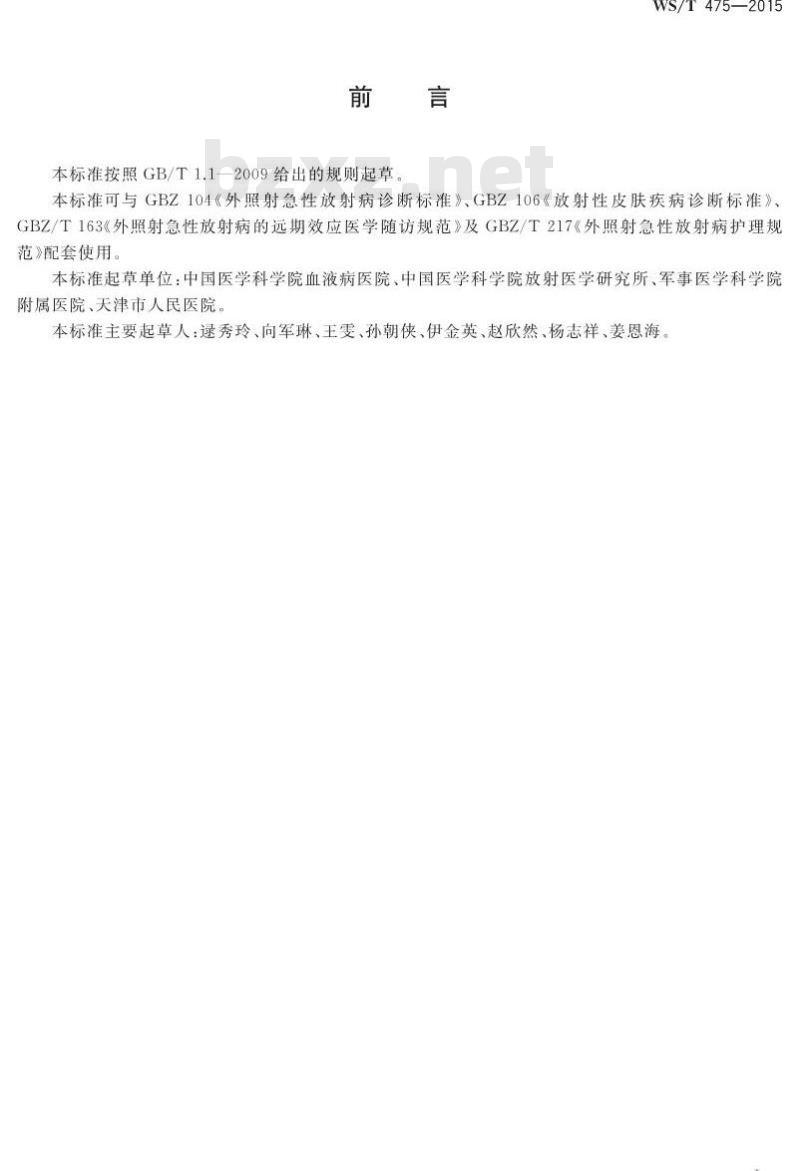 WS/T 475-2015 放射性皮肤疾病护理规范