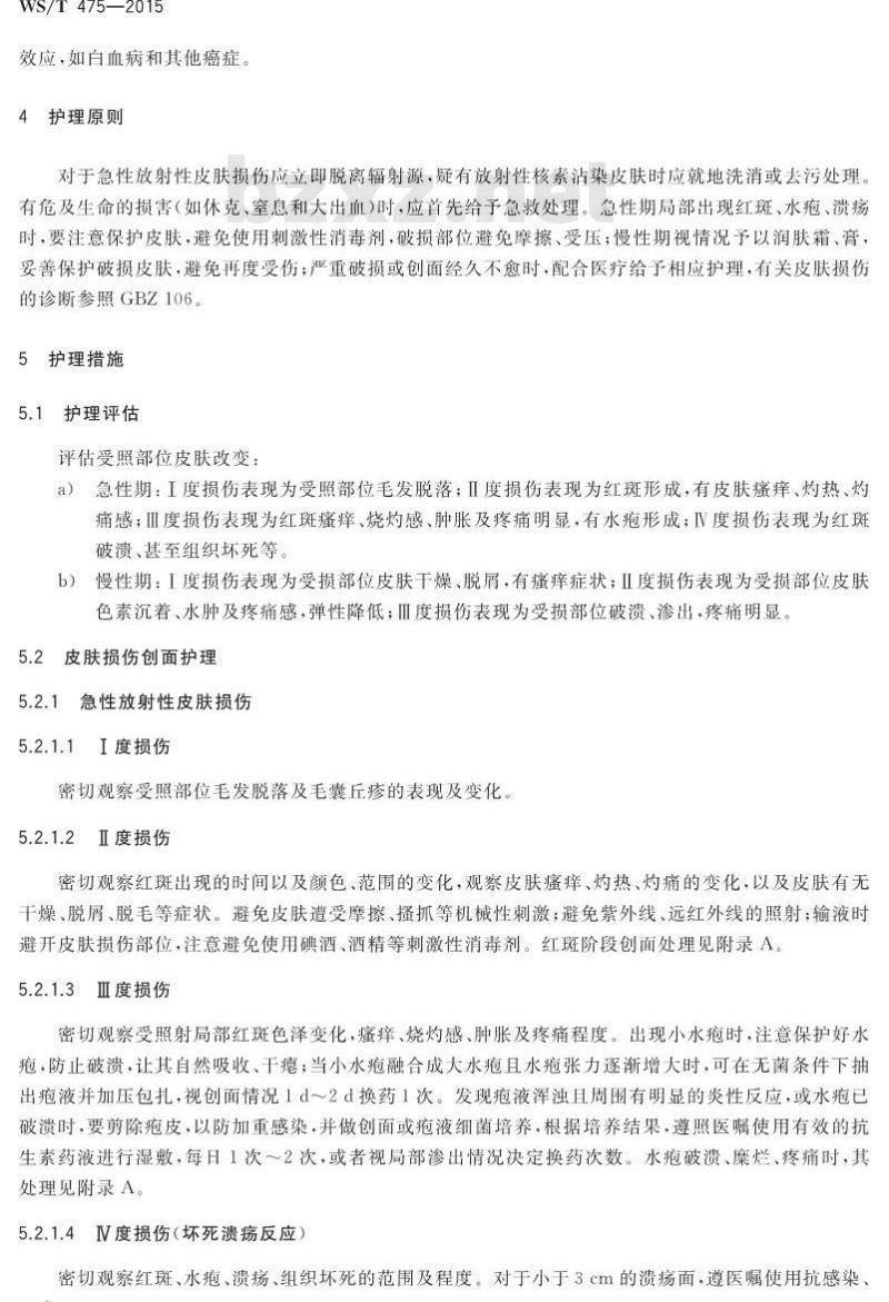 WS/T 475-2015 放射性皮肤疾病护理规范
