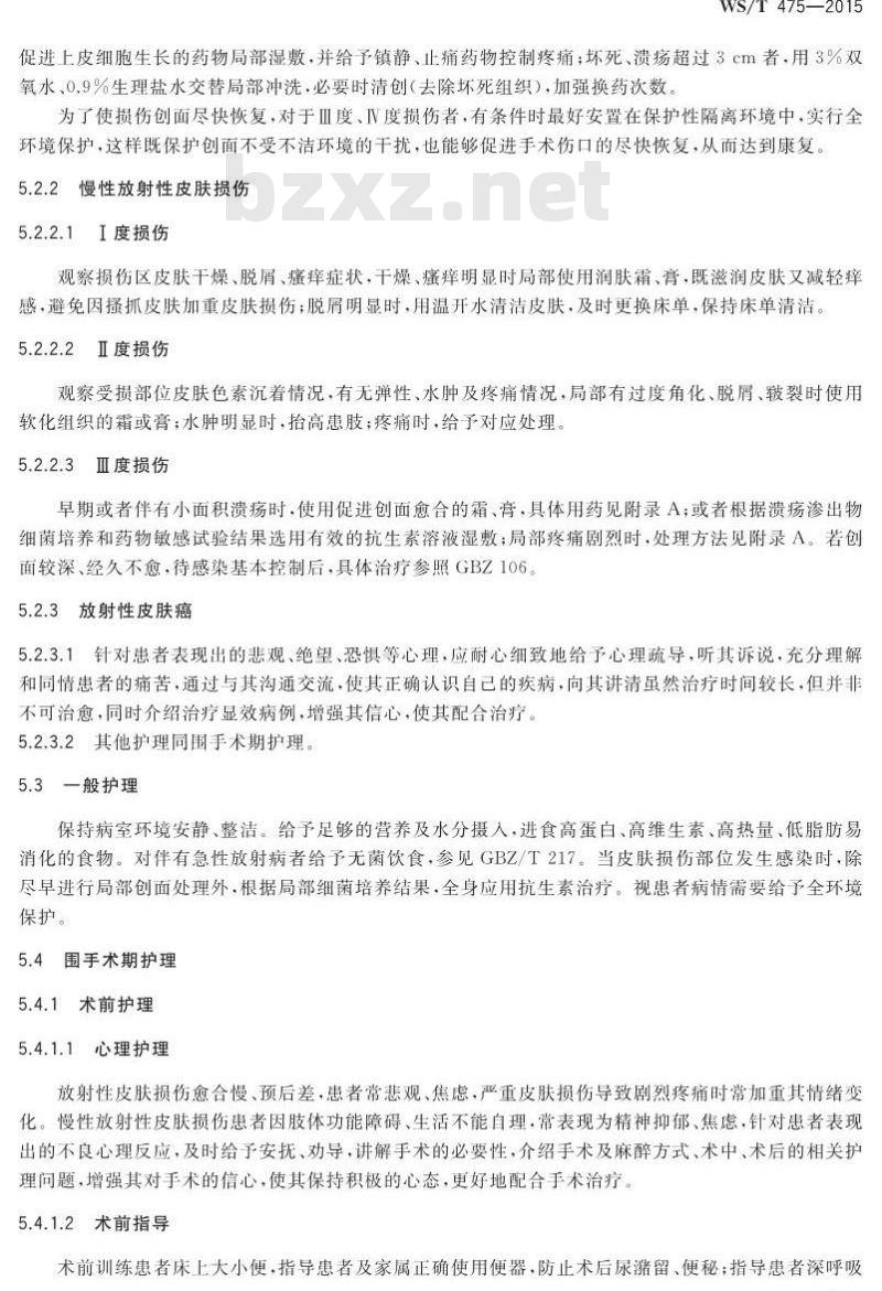 WS/T 475-2015 放射性皮肤疾病护理规范