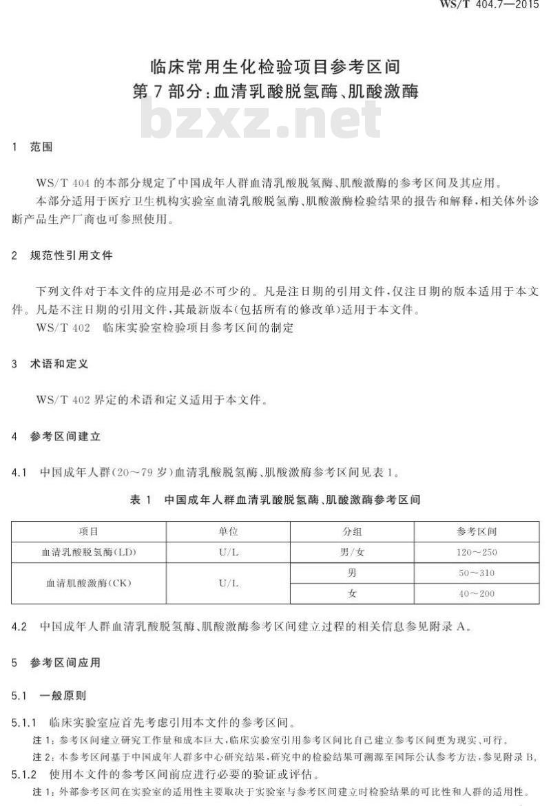 WS/T 404.7-2015 临床常用生化检验项目参考区间第7部分 血清乳酸脱氢酶、肌酸激酶