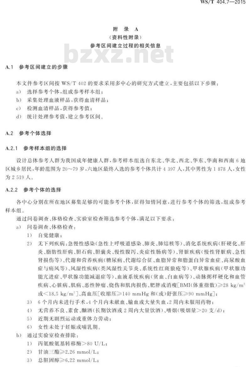 WS/T 404.7-2015 临床常用生化检验项目参考区间第7部分 血清乳酸脱氢酶、肌酸激酶