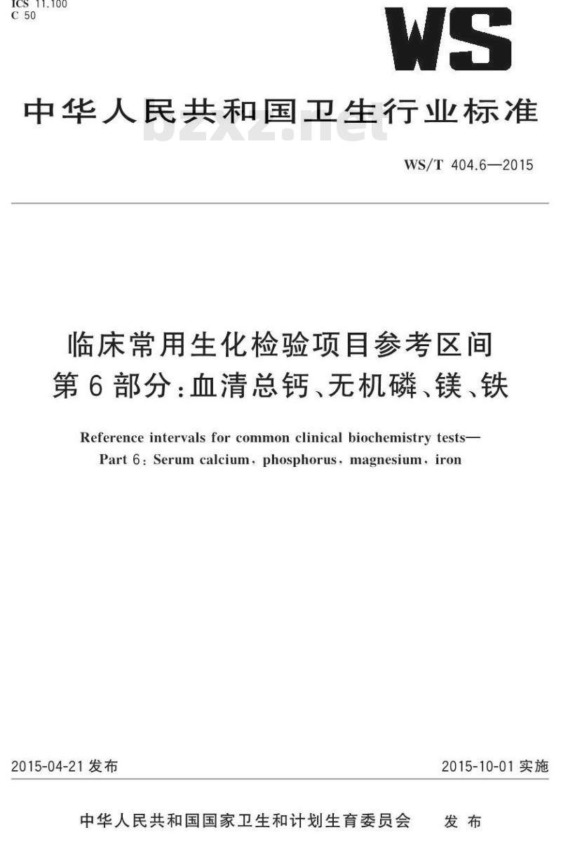 WS/T 404.6-2015 临床常用生化检验项目参考区间第6部分 血清总钙、无机磷、镁、铁