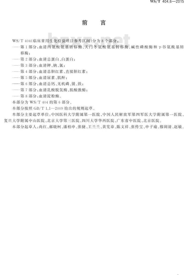 WS/T 404.6-2015 临床常用生化检验项目参考区间第6部分 血清总钙、无机磷、镁、铁
