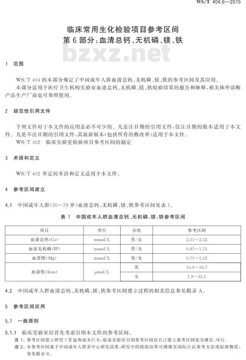 WS/T 404.6-2015 临床常用生化检验项目参考区间第6部分 血清总钙、无机磷、镁、铁