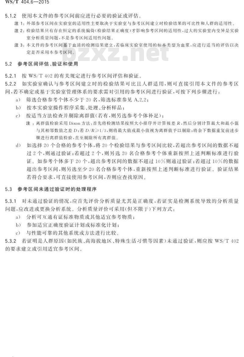 WS/T 404.6-2015 临床常用生化检验项目参考区间第6部分 血清总钙、无机磷、镁、铁