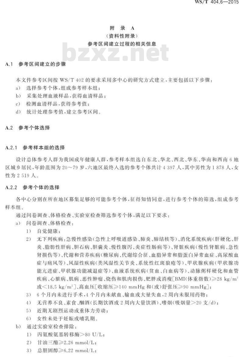 WS/T 404.6-2015 临床常用生化检验项目参考区间第6部分 血清总钙、无机磷、镁、铁
