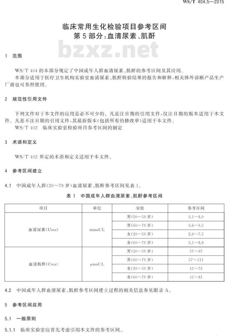 WS/T 404.5-2015 临床常用生化检验项目参考区间第 5 部分 血清尿素、 肌酐