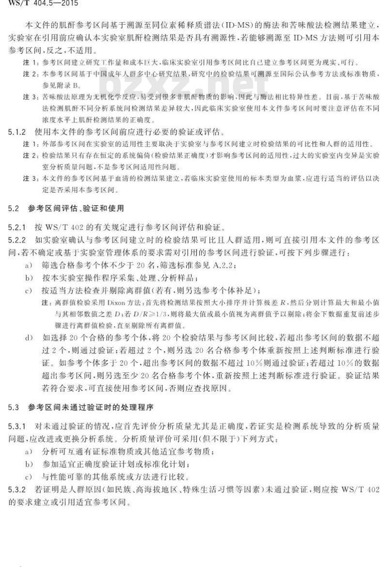WS/T 404.5-2015 临床常用生化检验项目参考区间第 5 部分 血清尿素、 肌酐