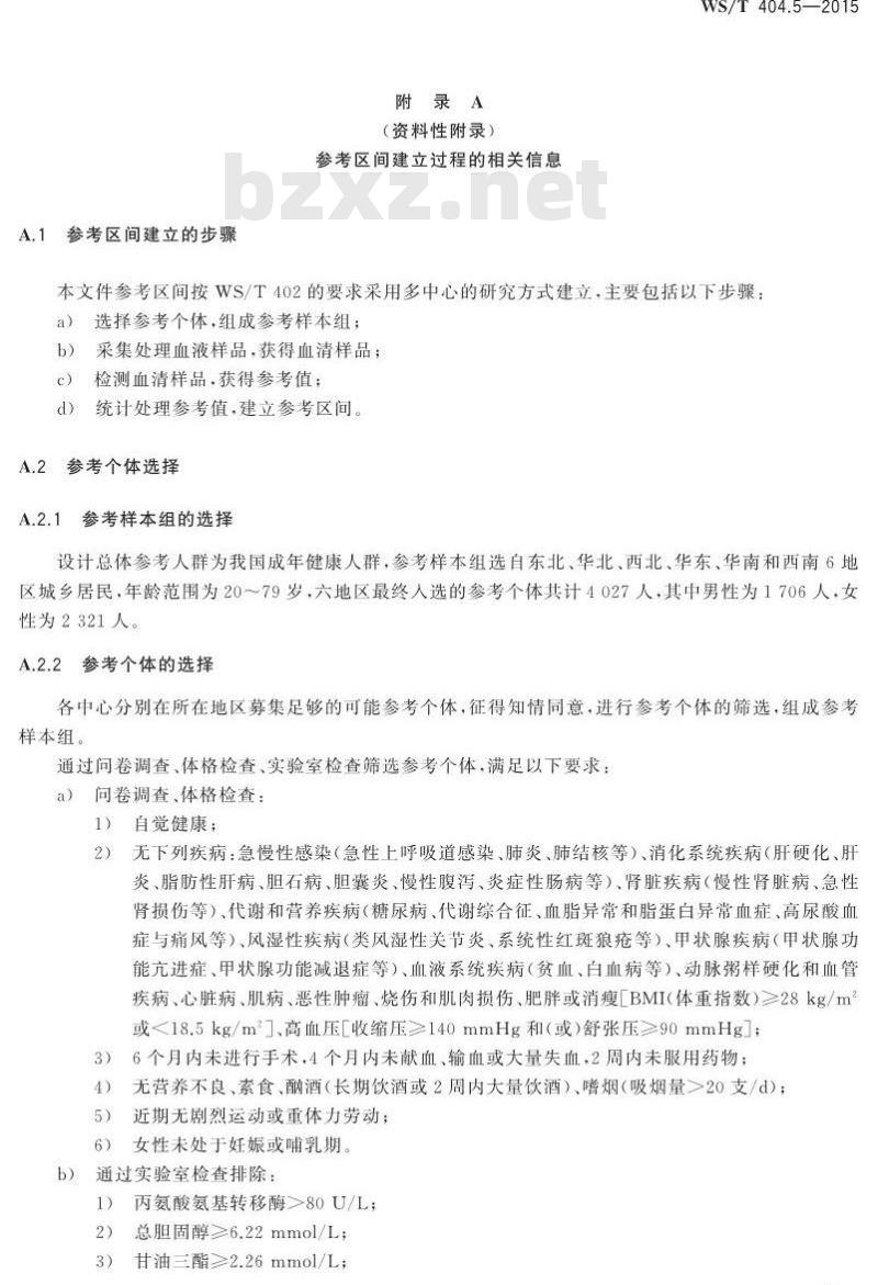 WS/T 404.5-2015 临床常用生化检验项目参考区间第 5 部分 血清尿素、 肌酐