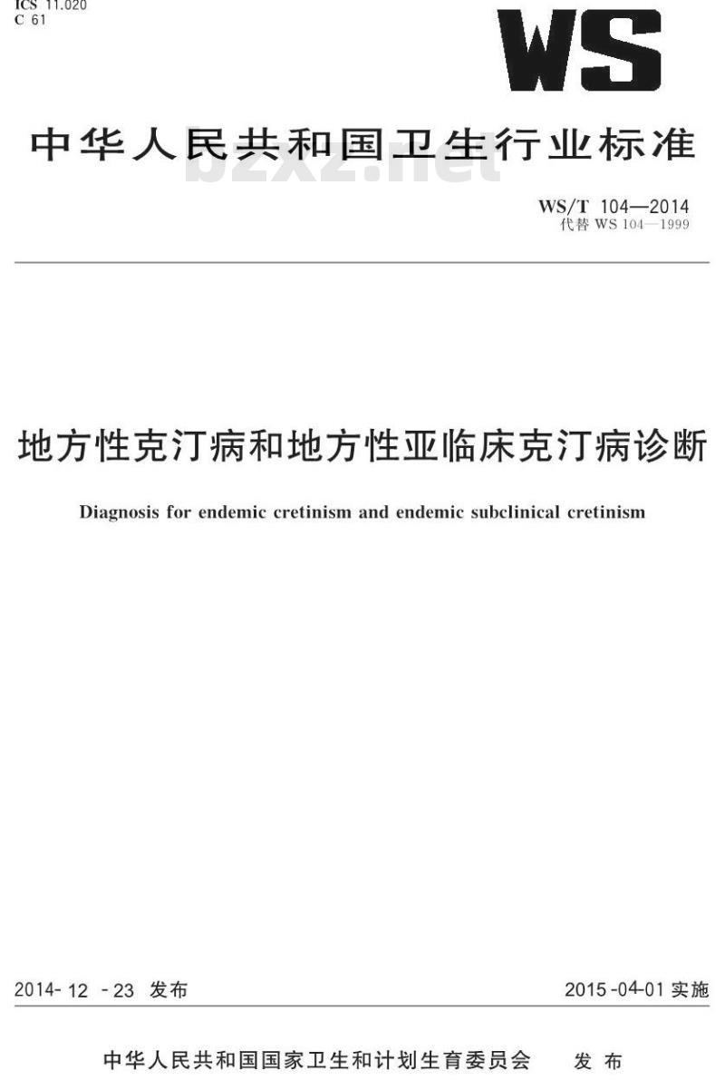 WS/T 104-2014 地方性克汀病和地方性亚临床克汀病诊断
