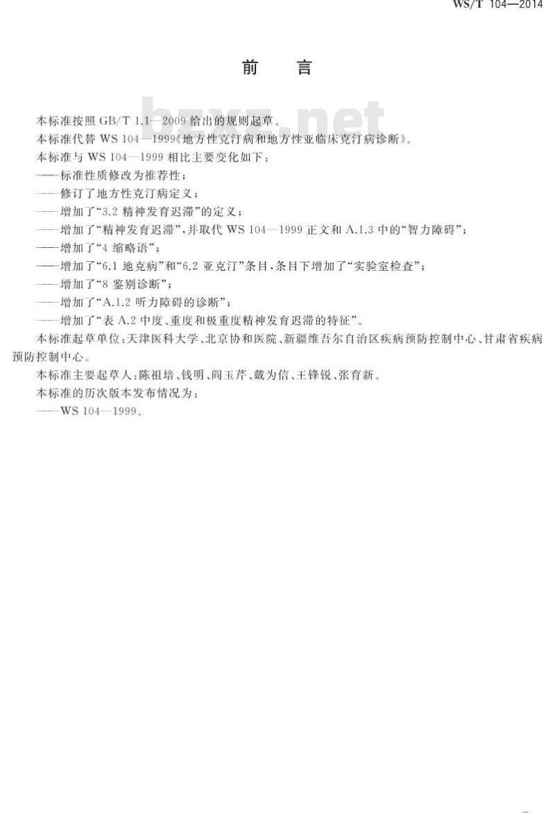 WS/T 104-2014 地方性克汀病和地方性亚临床克汀病诊断