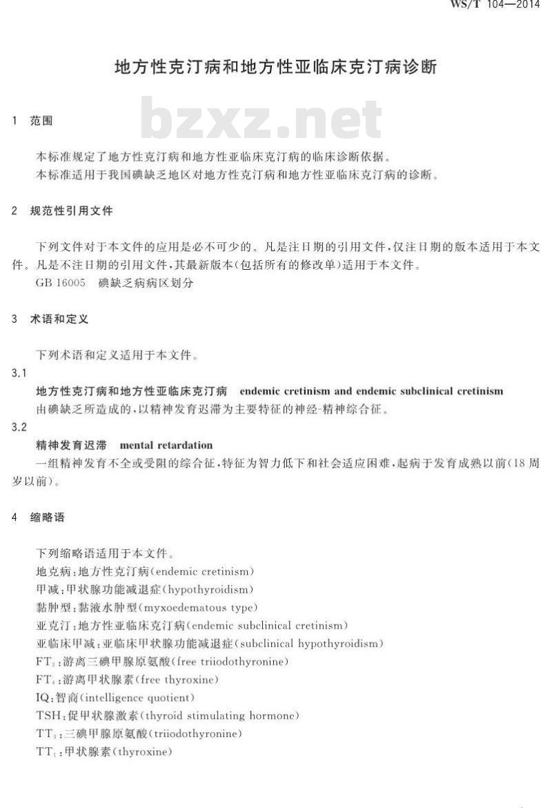 WS/T 104-2014 地方性克汀病和地方性亚临床克汀病诊断