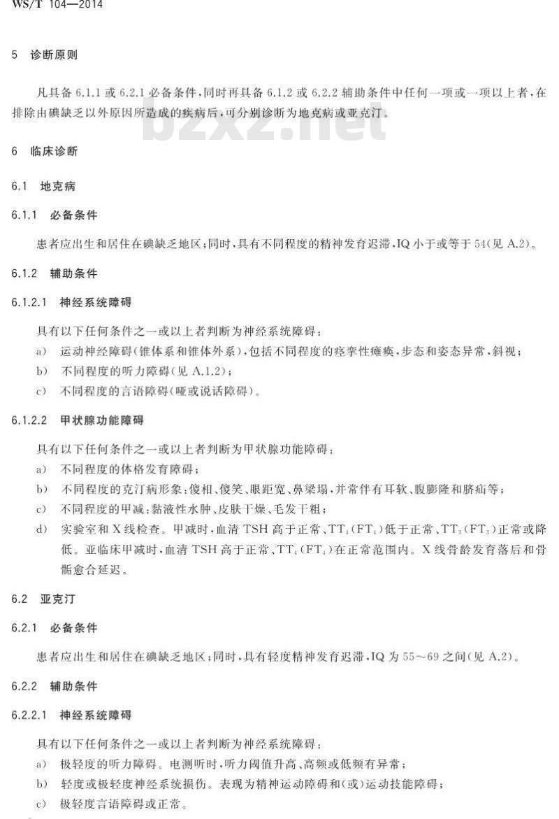WS/T 104-2014 地方性克汀病和地方性亚临床克汀病诊断