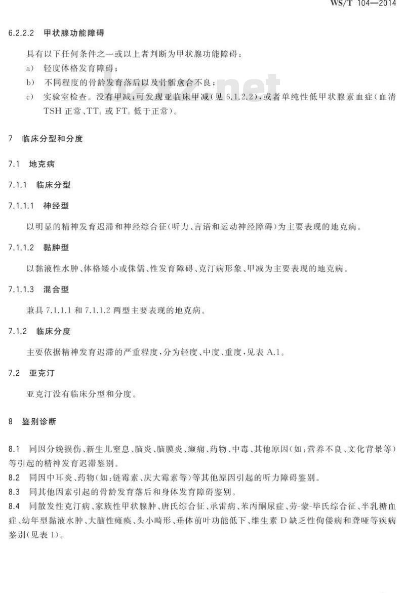 WS/T 104-2014 地方性克汀病和地方性亚临床克汀病诊断