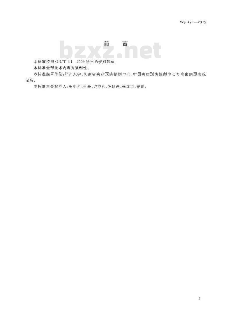 WS 470-2015 旋毛虫病暴发处理技术规范