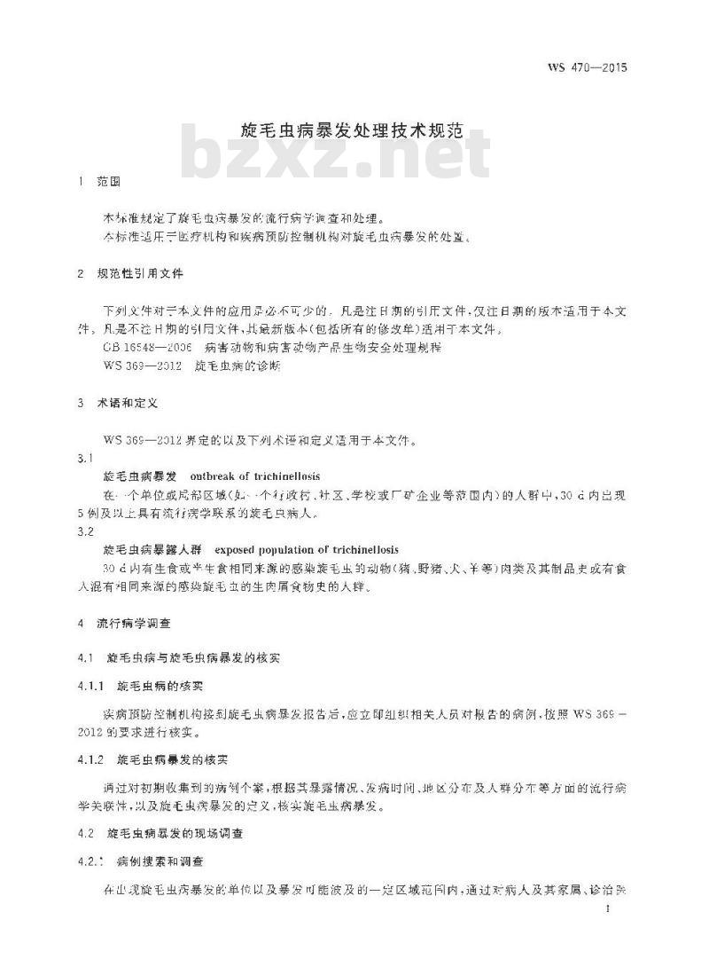 WS 470-2015 旋毛虫病暴发处理技术规范