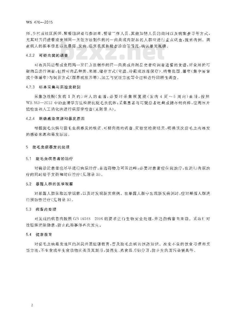 WS 470-2015 旋毛虫病暴发处理技术规范