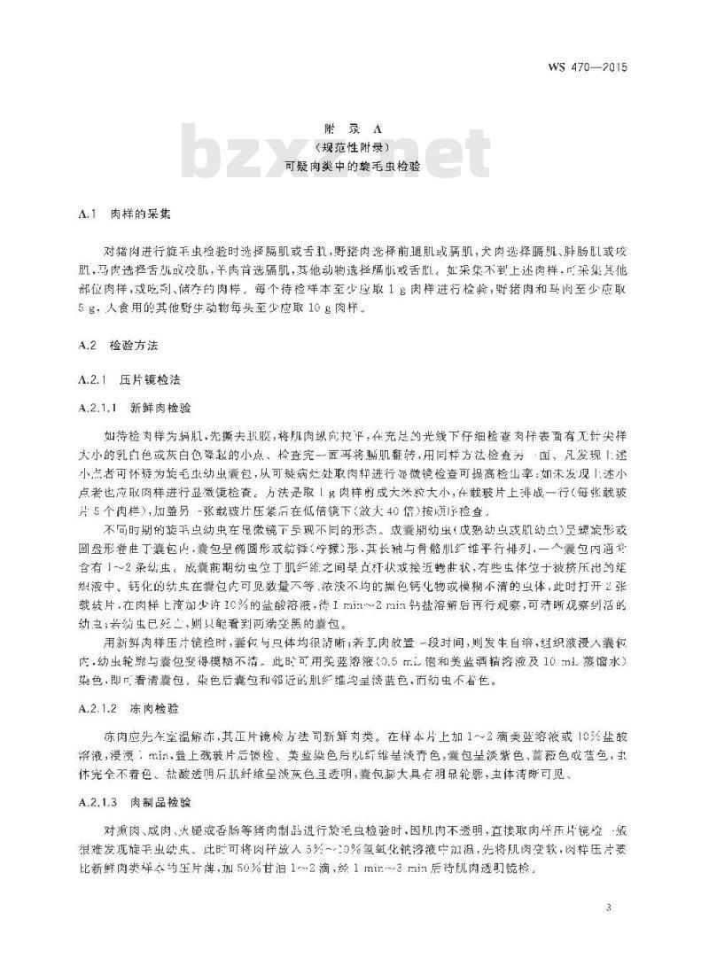 WS 470-2015 旋毛虫病暴发处理技术规范