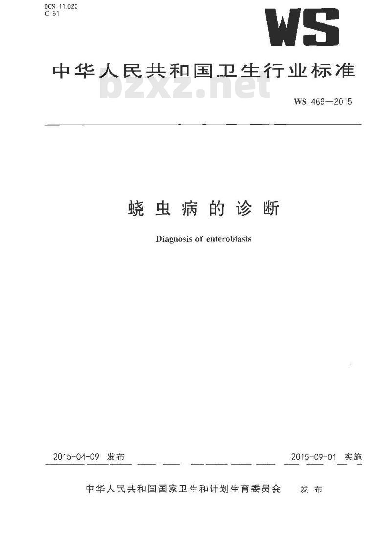 WS 469-2015 蛲虫病的诊断