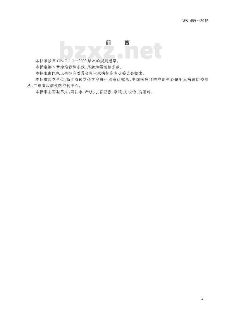 WS 469-2015 蛲虫病的诊断