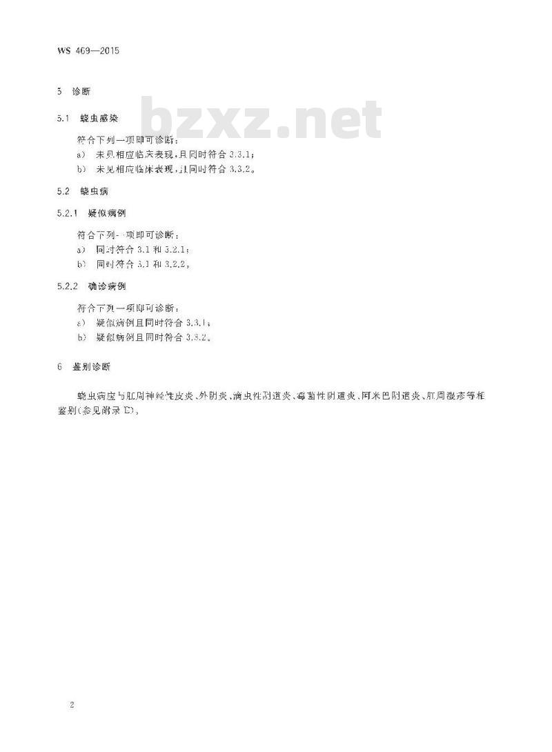 WS 469-2015 蛲虫病的诊断