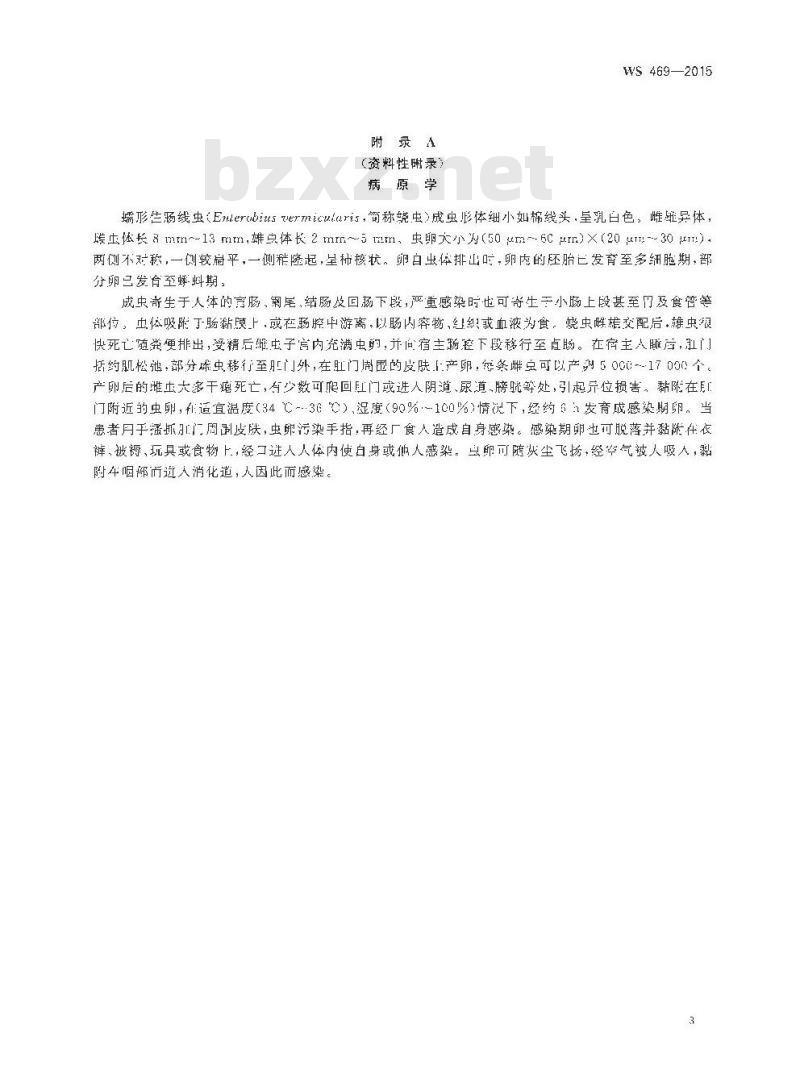 WS 469-2015 蛲虫病的诊断