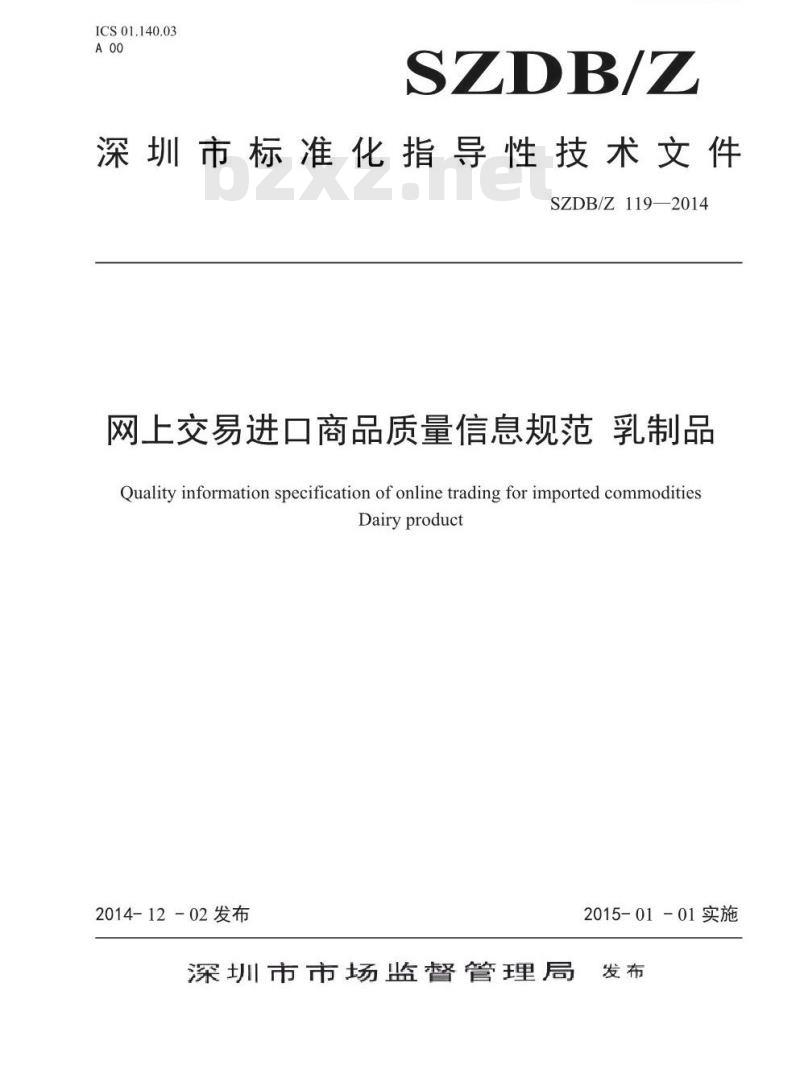 SZDBZ 119-2014 网上交易进口商品质量信息规范 乳制品