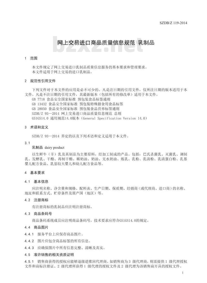 SZDBZ 119-2014 网上交易进口商品质量信息规范 乳制品