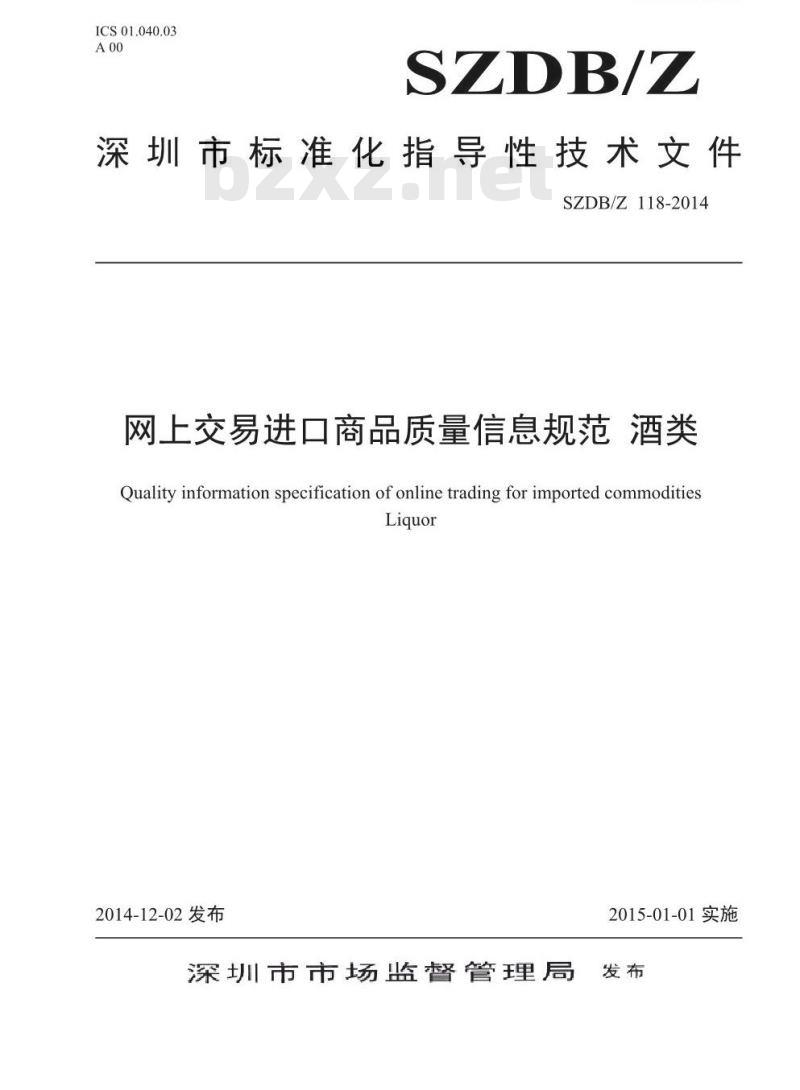 SZDBZ 118-2014 网上交易进口商品质量信息规范 酒类