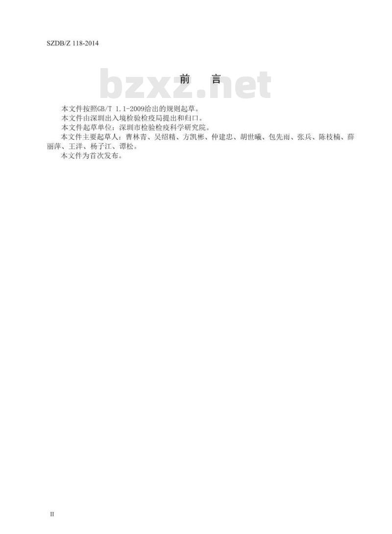 SZDBZ 118-2014 网上交易进口商品质量信息规范 酒类