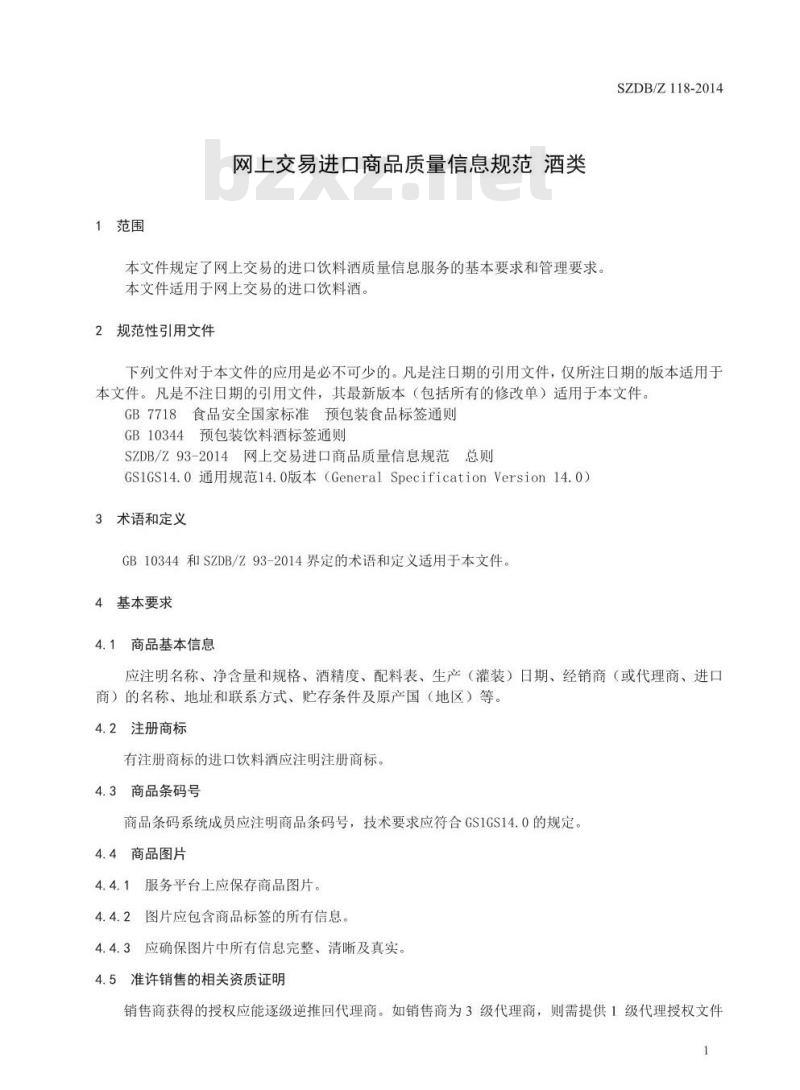 SZDBZ 118-2014 网上交易进口商品质量信息规范 酒类