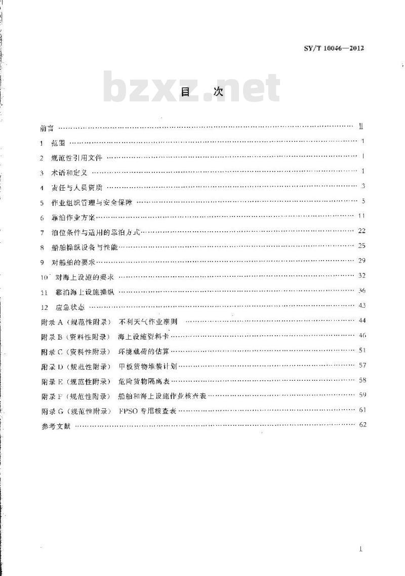 SY/T 10046-2012 船舶靠泊海上设施作业规范