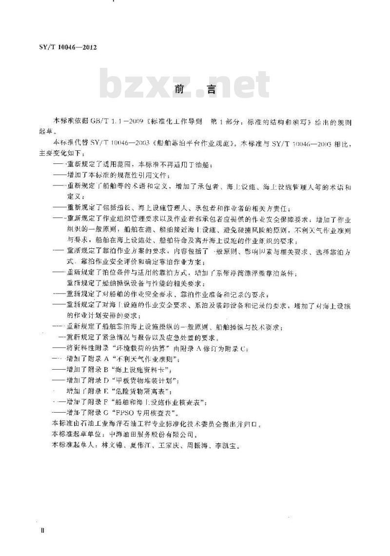 SY/T 10046-2012 船舶靠泊海上设施作业规范