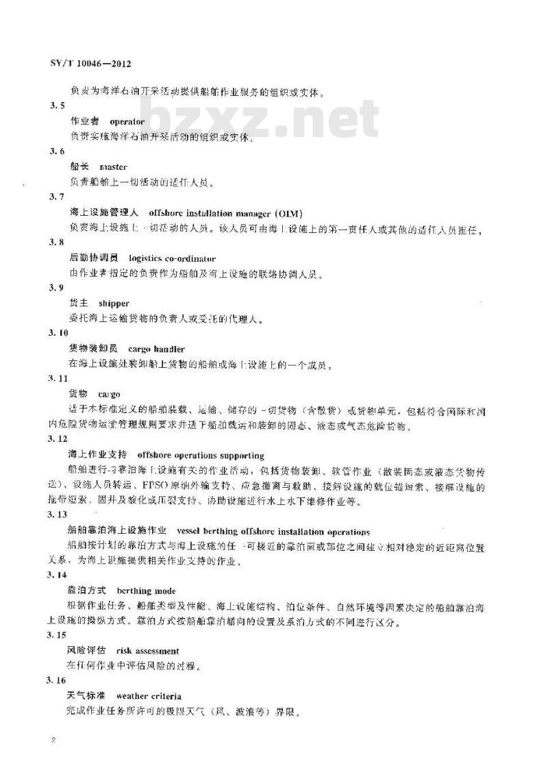 SY/T 10046-2012 船舶靠泊海上设施作业规范