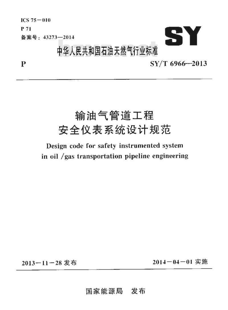 SY/T 6966-2013 输油气管道工程安全仪表系统设计规范
