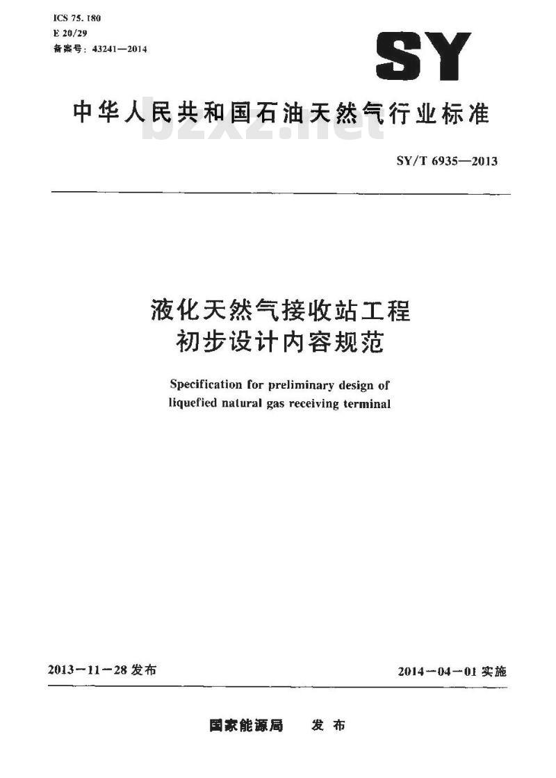 SY/T 6935-2013 液化天然气接收站工程初步设计内容规范