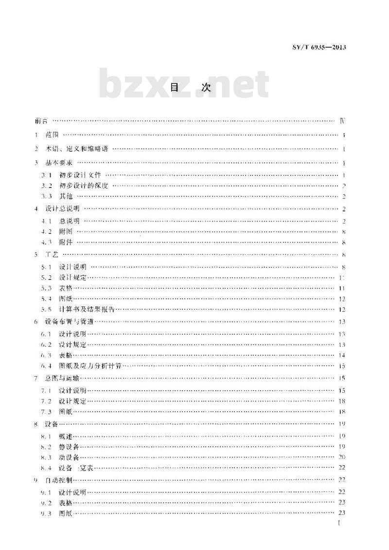 SY/T 6935-2013 液化天然气接收站工程初步设计内容规范