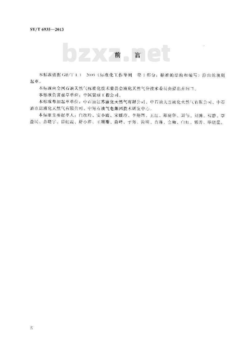 SY/T 6935-2013 液化天然气接收站工程初步设计内容规范