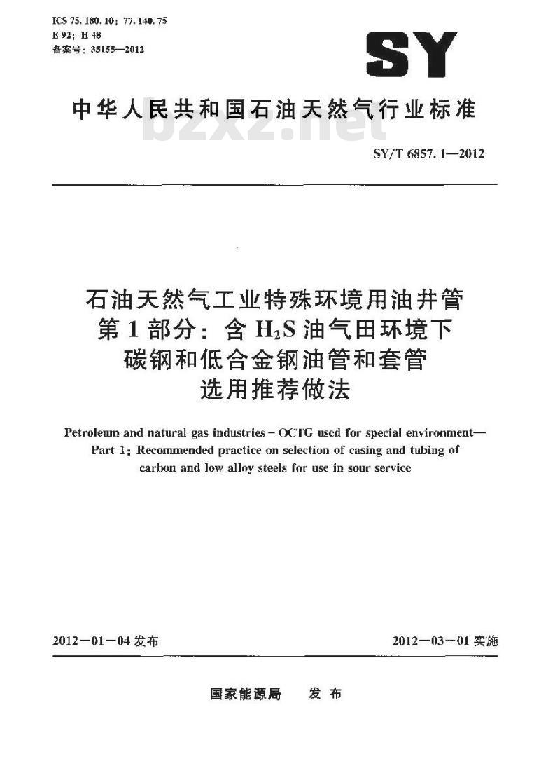 SY/T 6857.1-2012 石油天然气工业特殊环境用油井管 第1部分 含H2S油气田环境下碳钢和低合金钢油管和套管选用推荐做法