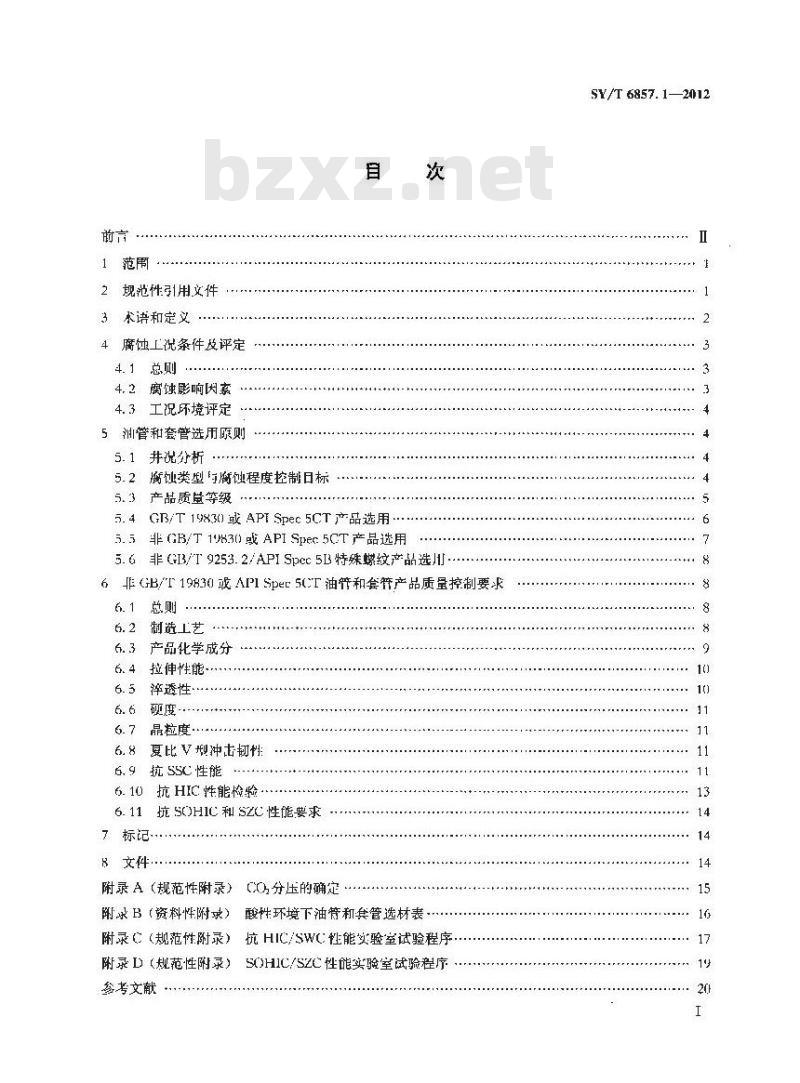 SY/T 6857.1-2012 石油天然气工业特殊环境用油井管 第1部分 含H2S油气田环境下碳钢和低合金钢油管和套管选用推荐做法
