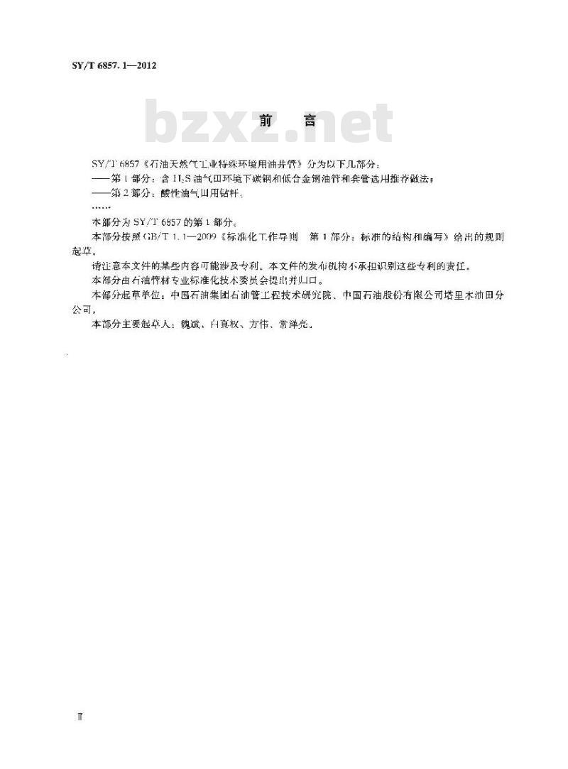 SY/T 6857.1-2012 石油天然气工业特殊环境用油井管 第1部分 含H2S油气田环境下碳钢和低合金钢油管和套管选用推荐做法