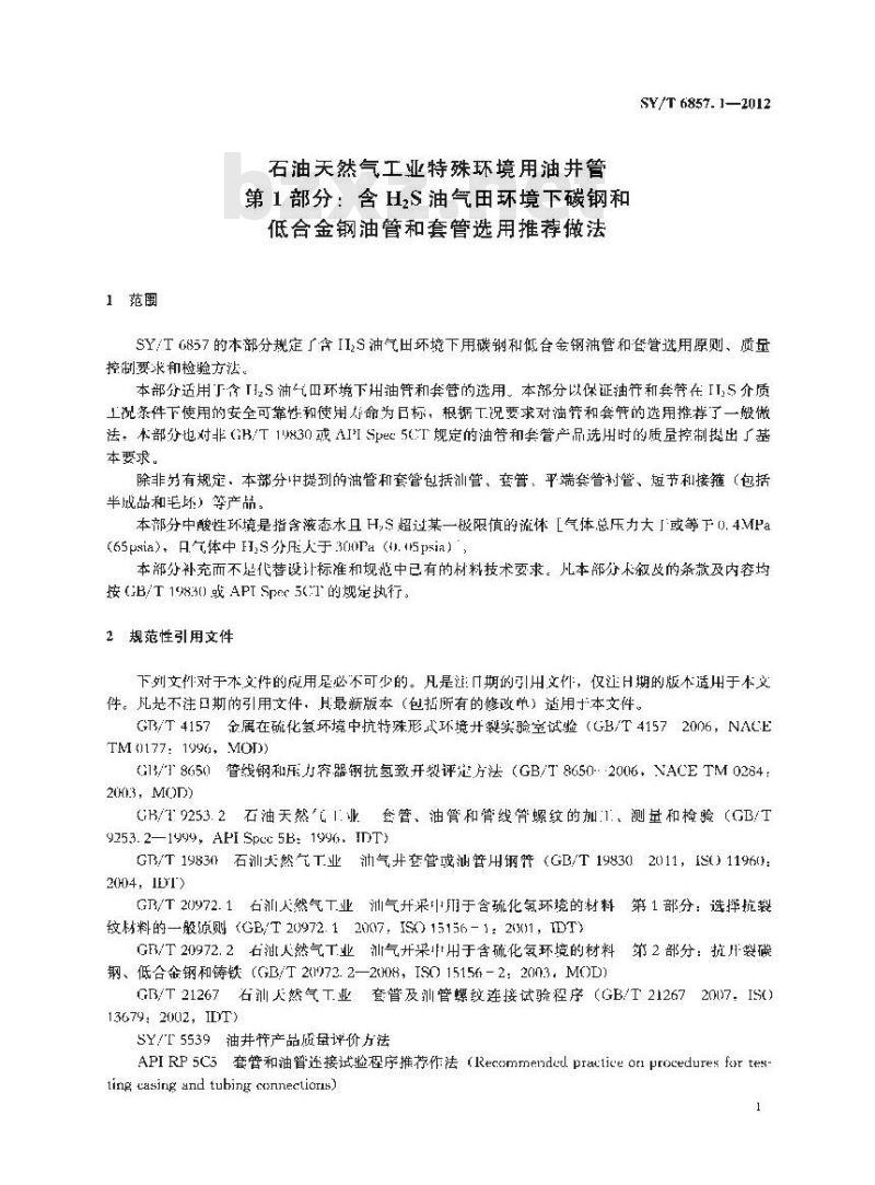 SY/T 6857.1-2012 石油天然气工业特殊环境用油井管 第1部分 含H2S油气田环境下碳钢和低合金钢油管和套管选用推荐做法