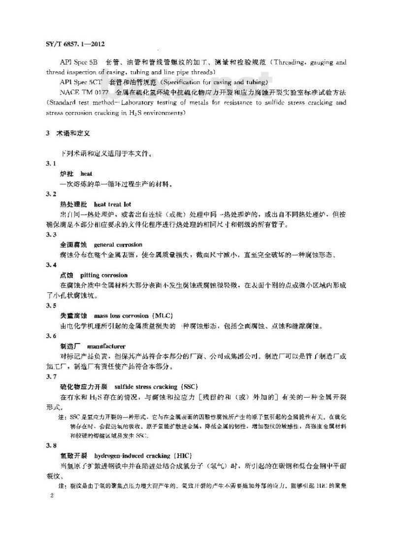 SY/T 6857.1-2012 石油天然气工业特殊环境用油井管 第1部分 含H2S油气田环境下碳钢和低合金钢油管和套管选用推荐做法