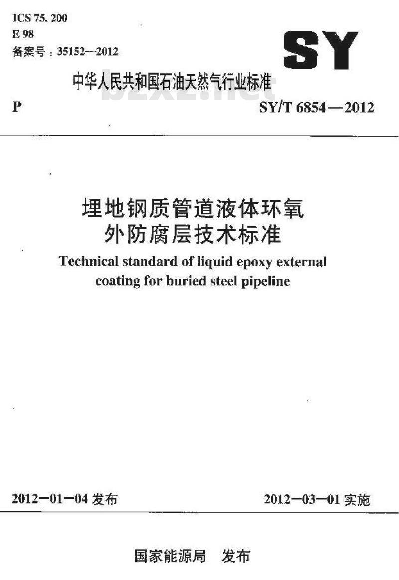 SY/T 6854-2012 埋地钢质管道液体环氧外防腐层技术标准