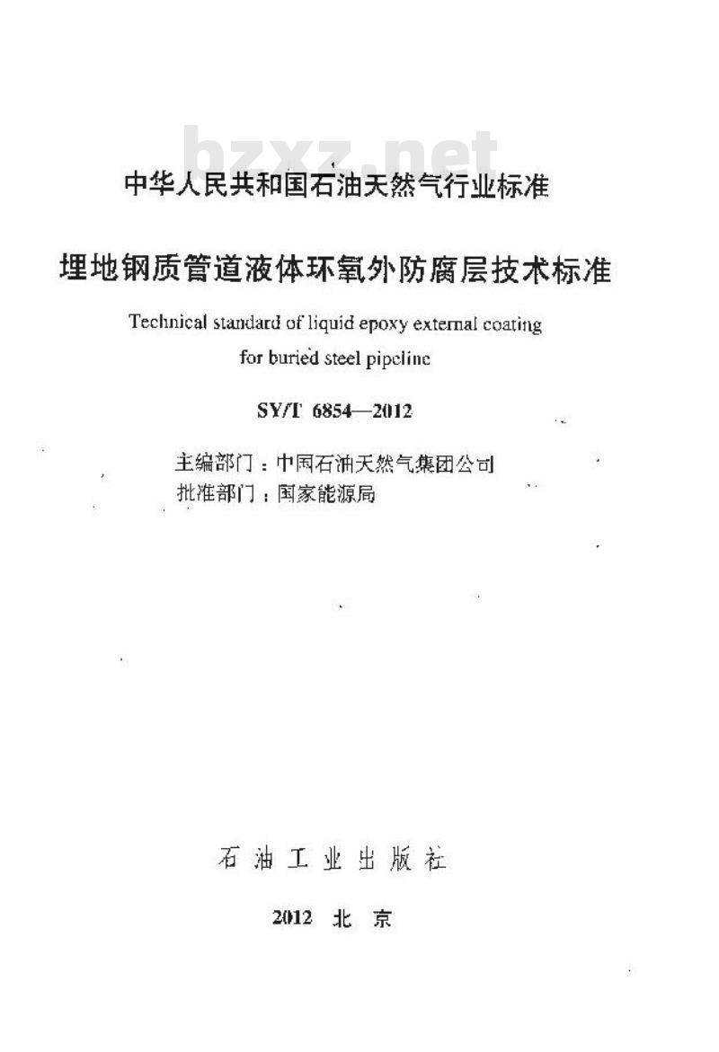 SY/T 6854-2012 埋地钢质管道液体环氧外防腐层技术标准