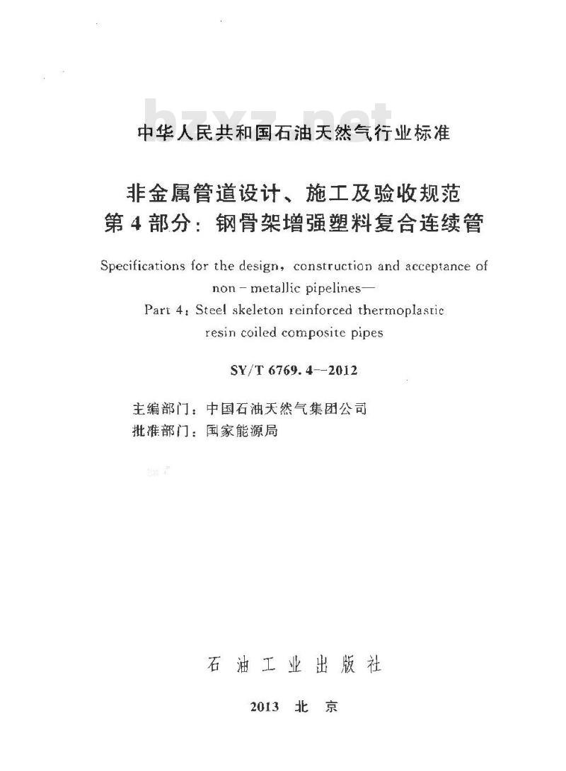 SY/T 6769.4-2012 非金属管道设计施工及验收规范 第4部分 钢骨架增强塑料复合连续管